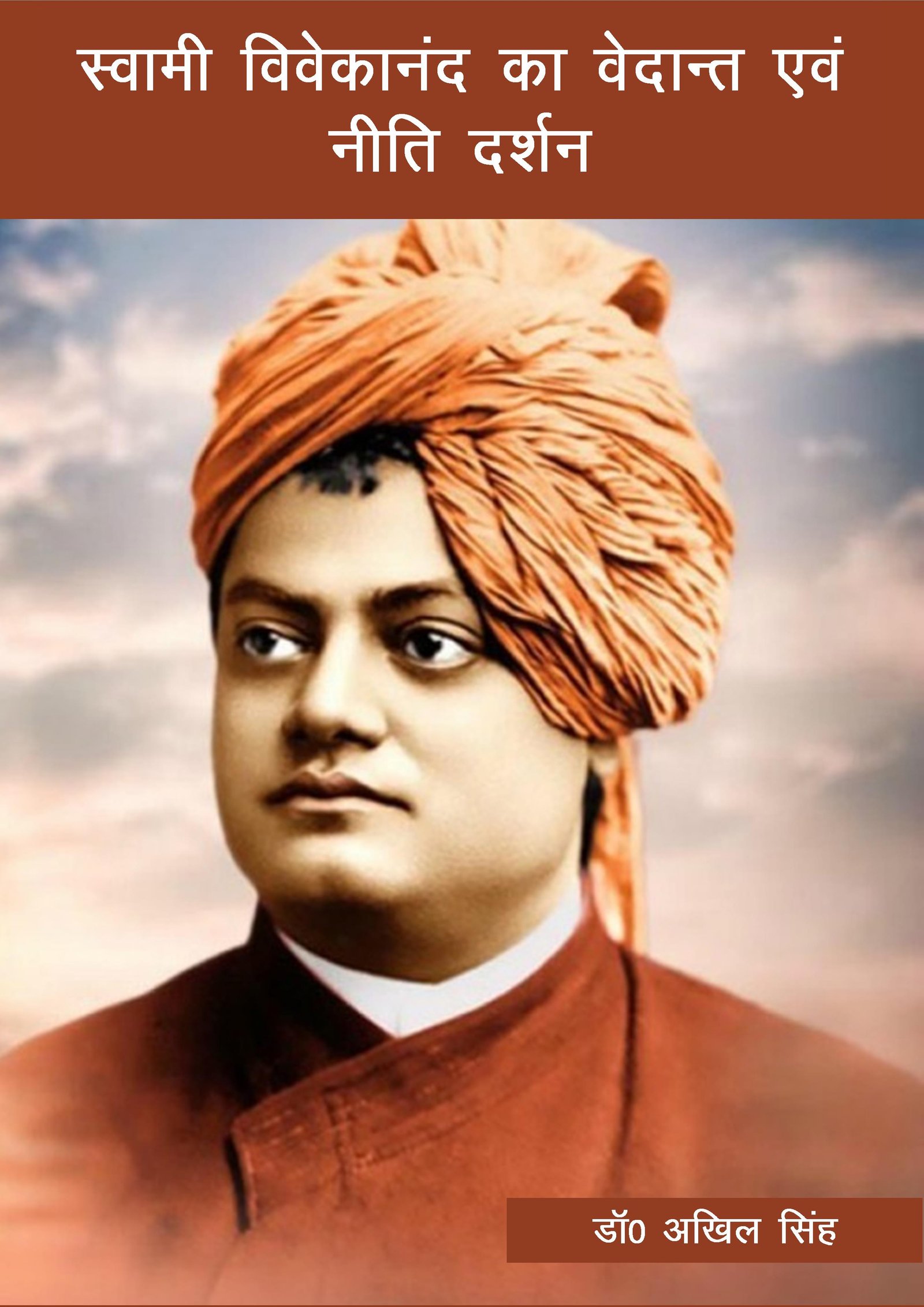 स्वामी विवेकानंद का वेदान्त एवं नीति दर्शन