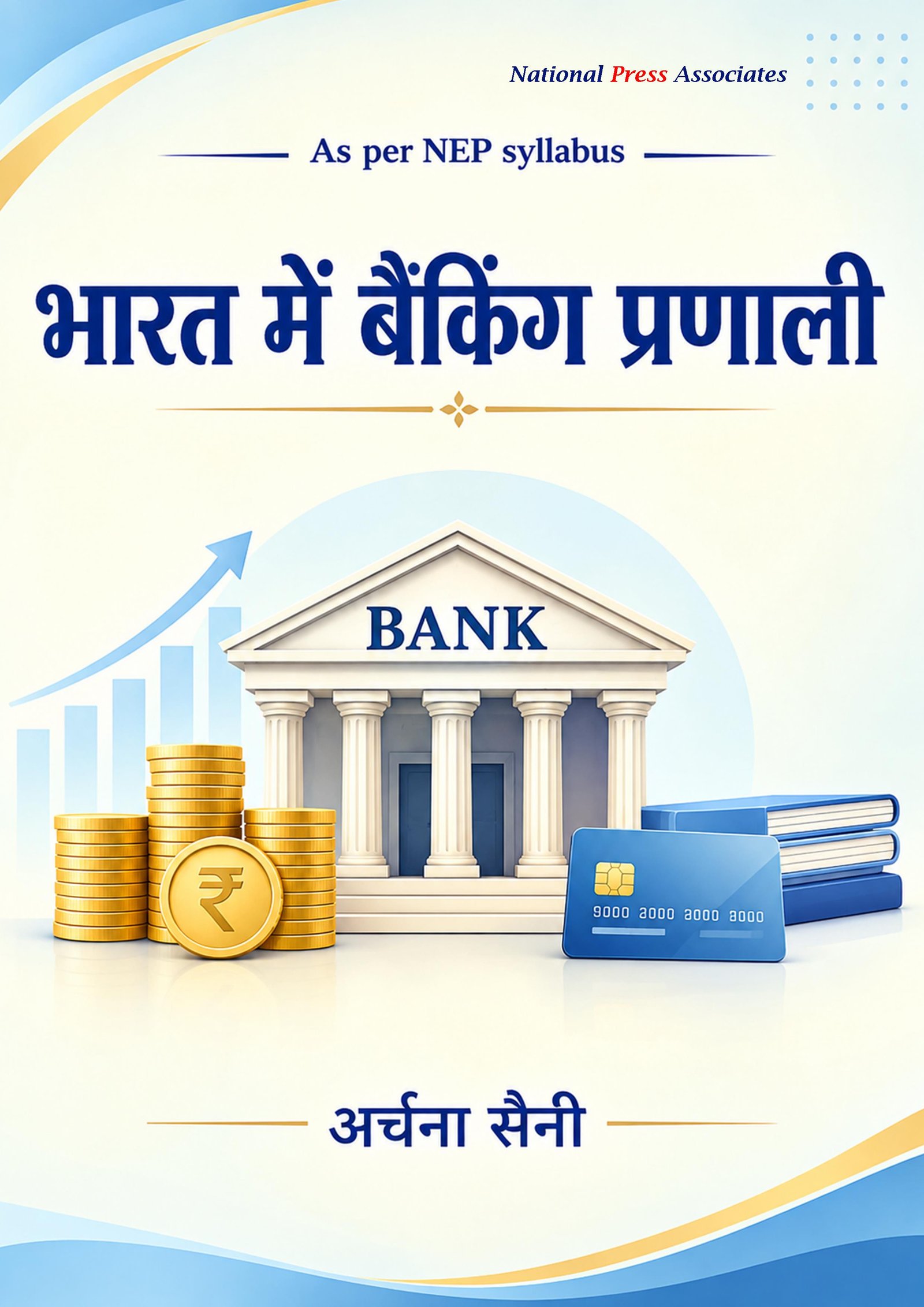 भारत में बैंकिंग प्रणाली